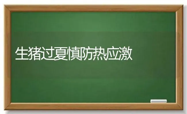 生猪过夏慎防热应激 | 家畜养殖