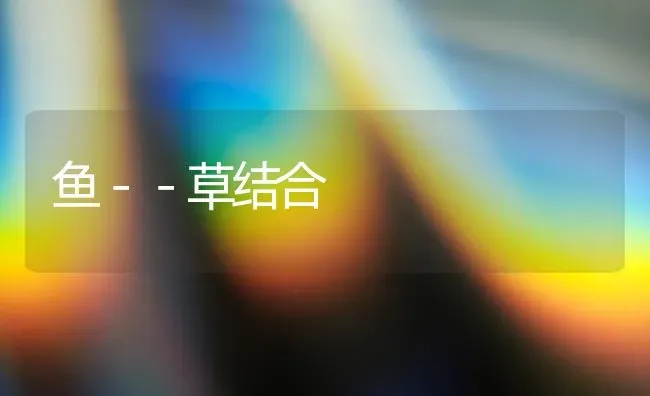 鱼－－草结合 | 淡水养殖