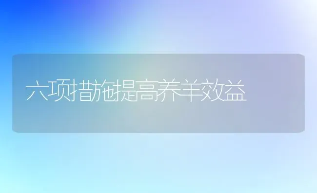 六项措施提高养羊效益 | 家畜养殖