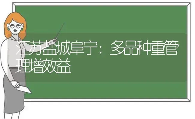 江苏盐城阜宁：多品种重管理增效益 | 动物养殖百科