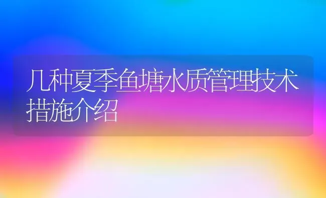 几种夏季鱼塘水质管理技术措施介绍 | 动物养殖百科