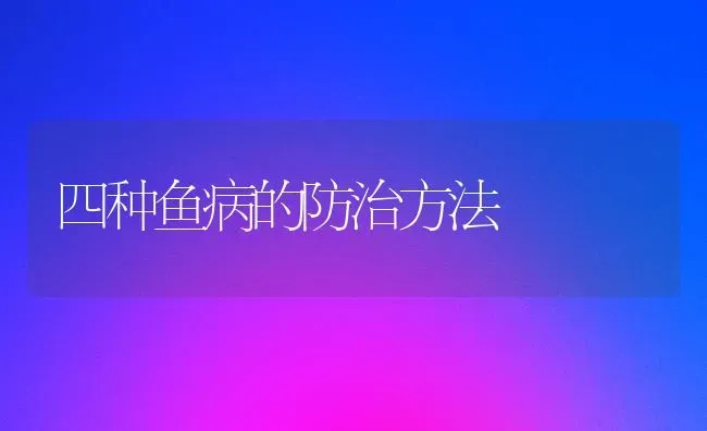 四种鱼病的防治方法 | 淡水养殖