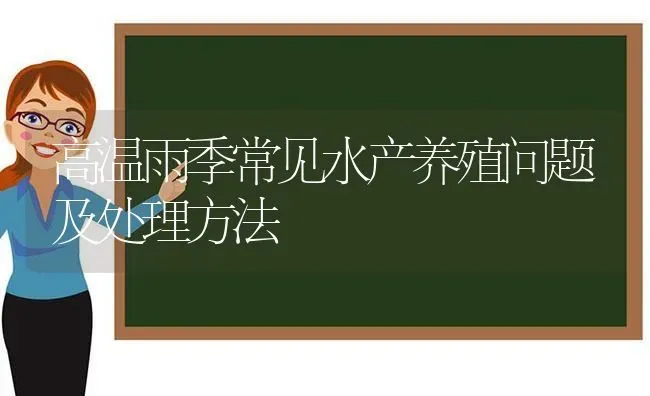 高温雨季常见水产养殖问题及处理方法 | 动物养殖百科