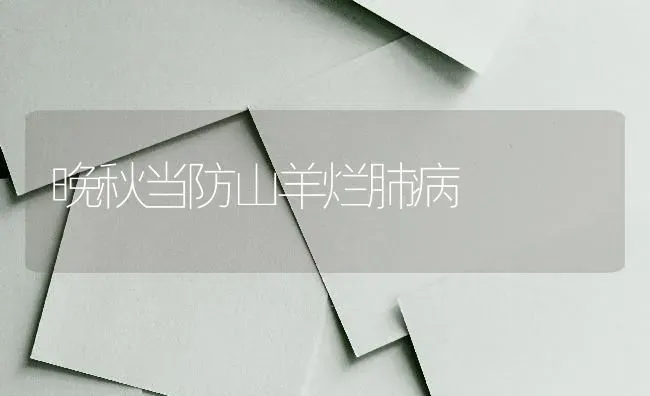 晚秋当防山羊烂肺病 | 家畜养殖