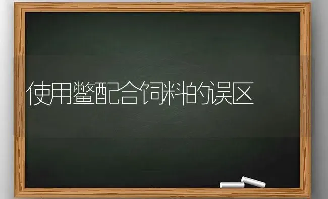 使用鳖配合饲料的误区 | 动物养殖饲料