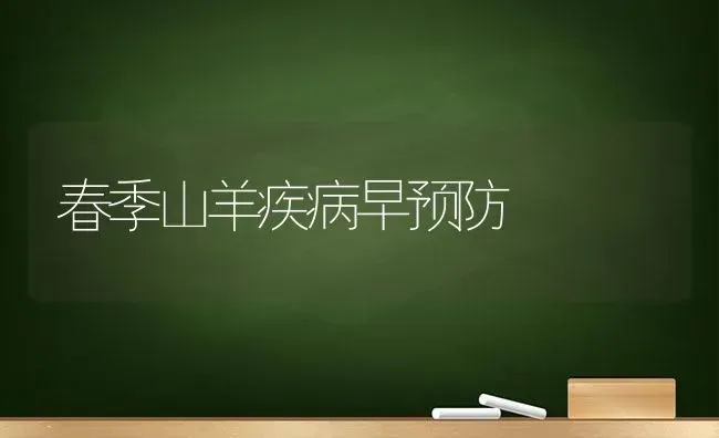 春季山羊疾病早预防 | 家畜养殖