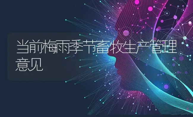 当前梅雨季节畜牧生产管理意见 | 家畜养殖
