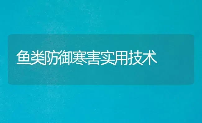 鱼类防御寒害实用技术 | 淡水养殖