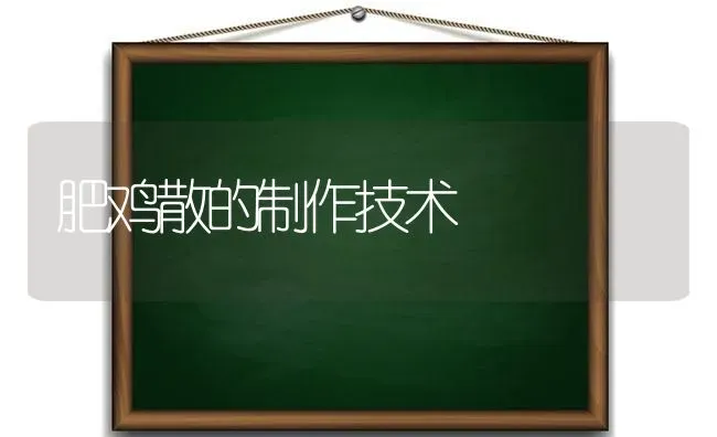 肥鸡散的制作技术 | 家禽养殖