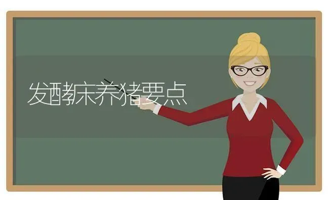发酵床养猪要点 | 家畜养殖