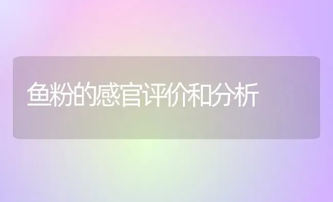 鱼粉的感官评价和分析 | 动物养殖饲料