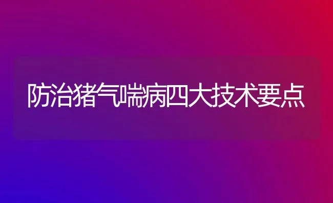 防治猪气喘病四大技术要点 | 家畜养殖