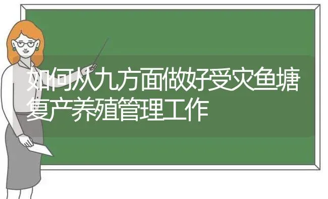 如何从九方面做好受灾鱼塘复产养殖管理工作 | 动物养殖百科