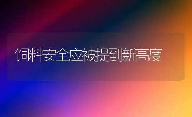 饲料安全应被提到新高度 | 动物养殖饲料