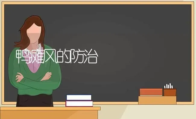 鸭瘫风的防治 | 家禽养殖