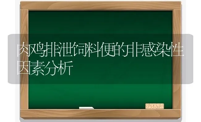 肉鸡排泄饲料便的非感染性因素分析 | 家禽养殖