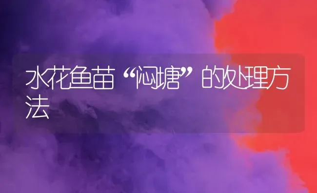水花鱼苗“闷塘”的处理方法 | 淡水养殖