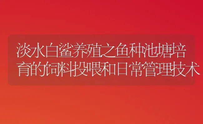 淡水白鲨养殖之鱼种池塘培育的饲料投喂和日常管理技术 | 特种养殖