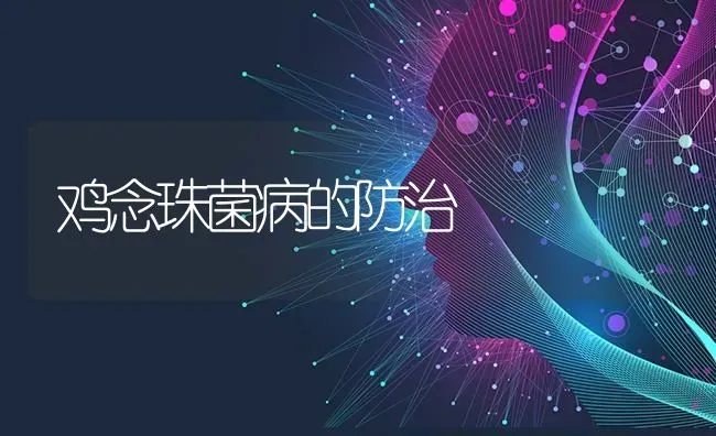鸡念珠菌病的防治 | 家禽养殖