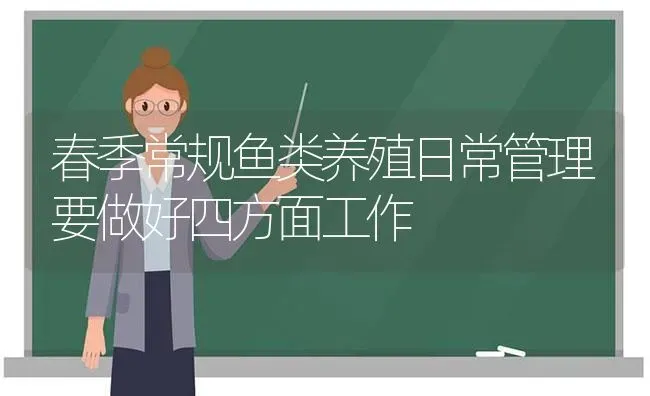 春季常规鱼类养殖日常管理要做好四方面工作 | 动物养殖百科