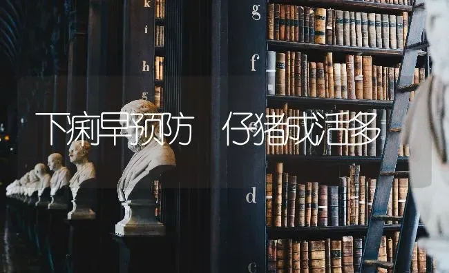 下痢早预防 仔猪成活多 | 家畜养殖