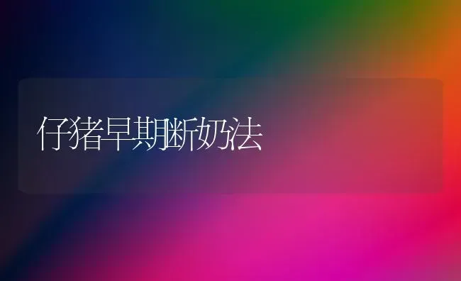 仔猪早期断奶法 | 家畜养殖