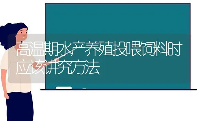 高温期水产养殖投喂饲料时应该讲究方法 | 动物养殖百科