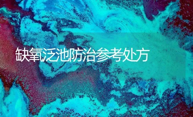 缺氧泛池防治参考处方 | 动物养殖百科