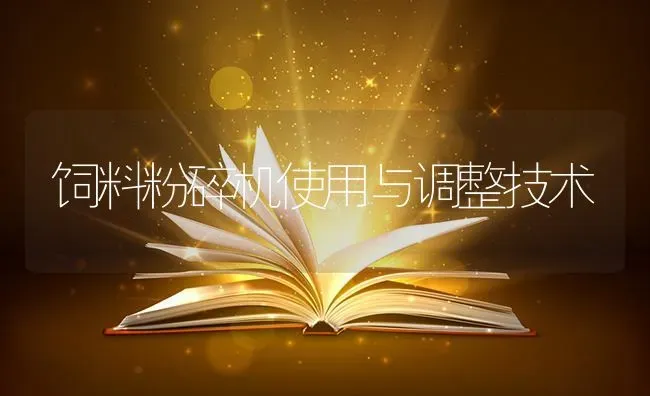 饲料粉碎机使用与调整技术 | 动物养殖饲料