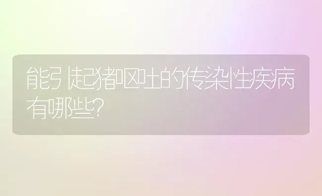 能引起猪呕吐的传染性疾病有哪些？ | 家畜养殖