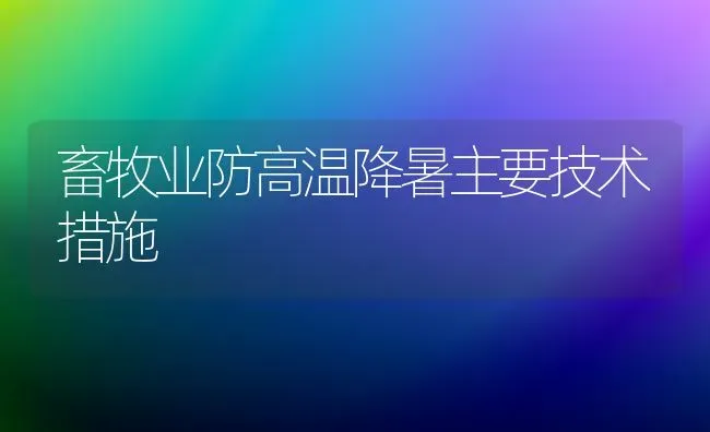 畜牧业防高温降暑主要技术措施 | 家畜养殖