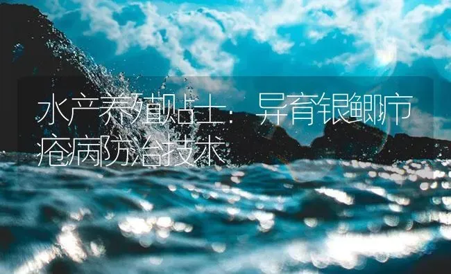 水产养殖贴士：异育银鲫疖疮病防治技术 | 养殖病虫害防治