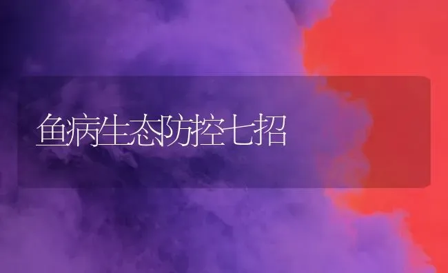 鱼病生态防控七招 | 淡水养殖