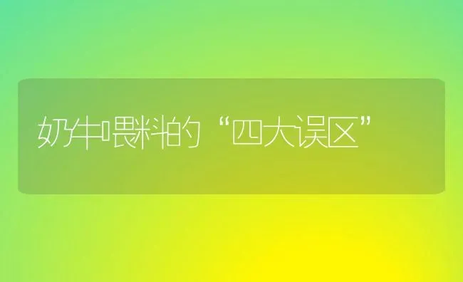 奶牛喂料的“四大误区” | 淡水养殖