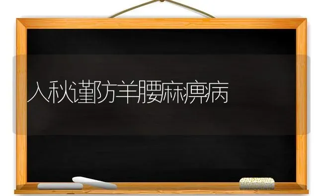 入秋谨防羊腰麻痹病 | 家畜养殖