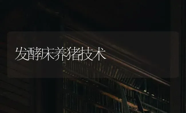 发酵床养猪技术 | 家畜养殖