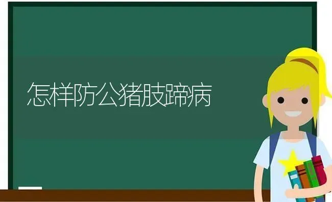 怎样防公猪肢蹄病 | 家畜养殖