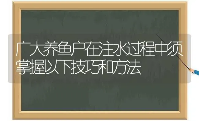 广大养鱼户在注水过程中须掌握以下技巧和方法 | 动物养殖百科