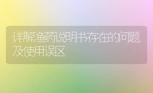 详解渔药说明书存在的问题及使用误区 | 养殖病虫害防治