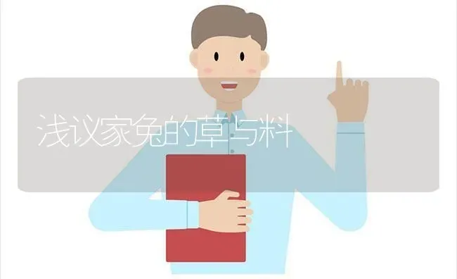 浅议家兔的草与料 | 家畜养殖
