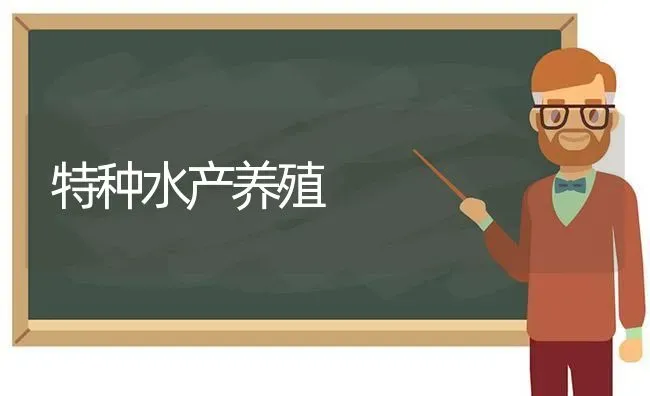 特种水产养殖 | 动物养殖百科
