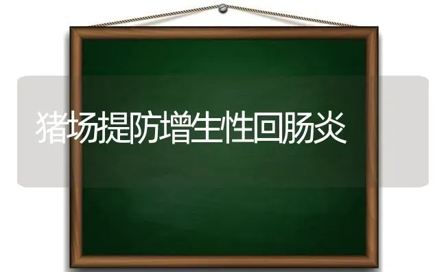 猪场提防增生性回肠炎 | 家畜养殖