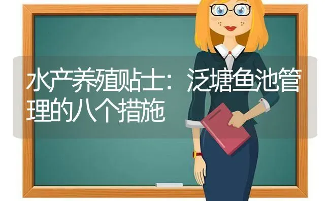水产养殖贴士：泛塘鱼池管理的八个措施 | 动物养殖百科