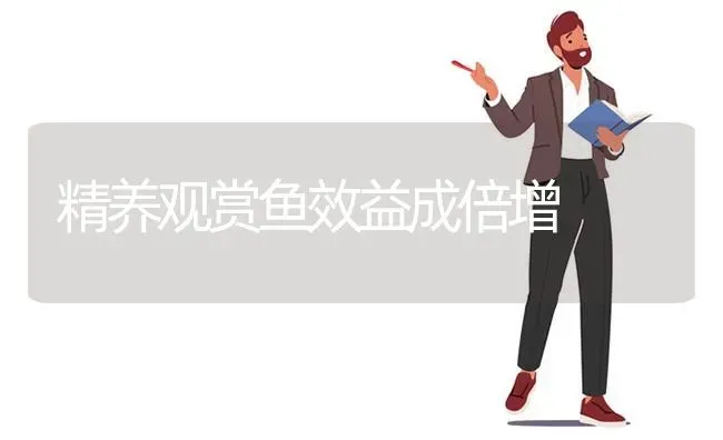 精养观赏鱼效益成倍增 | 淡水养殖