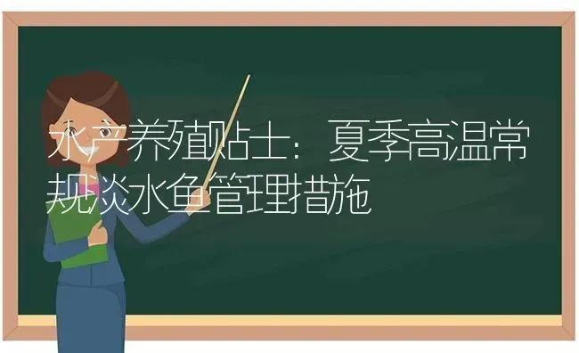 水产养殖贴士：夏季高温常规淡水鱼管理措施 | 动物养殖百科