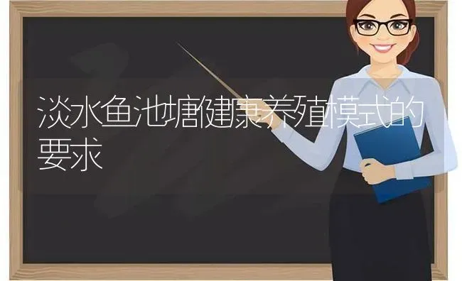 淡水鱼池塘健康养殖模式的要求 | 动物养殖百科