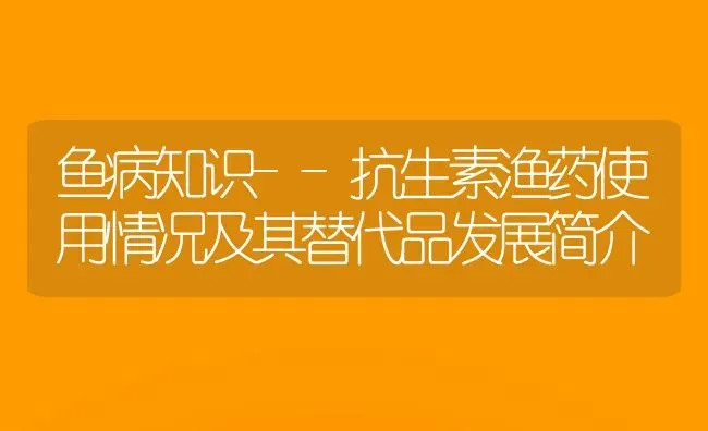 鱼病知识--抗生素渔药使用情况及其替代品发展简介 | 养殖病虫害防治