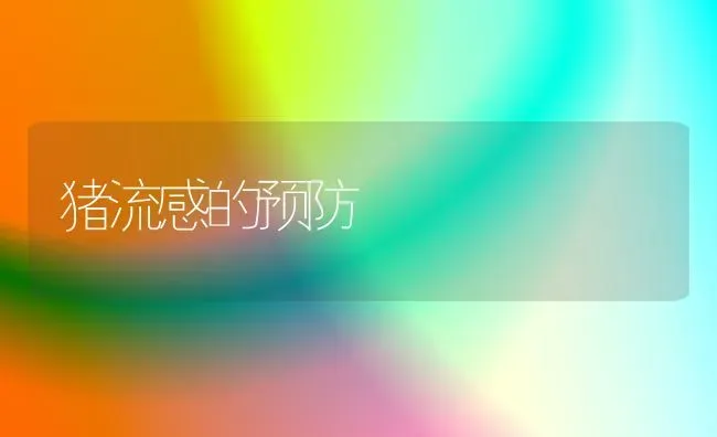 猪流感的预防 | 家畜养殖