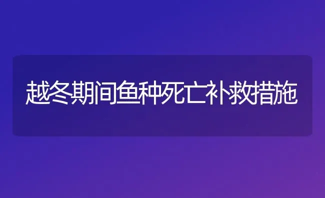 越冬期间鱼种死亡补救措施 | 淡水养殖