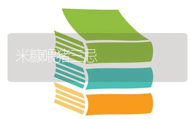 米糠喂猪三忌 | 家畜养殖